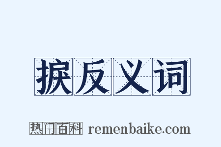 捩反义词是什么意思的图片